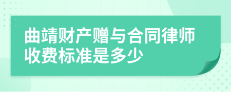 曲靖财产赠与合同律师收费标准是多少