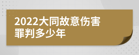 2022大同故意伤害罪判多少年