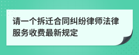 请一个拆迁合同纠纷律师法律服务收费最新规定