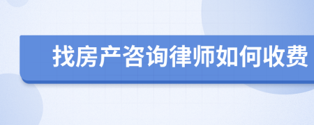 找房产咨询律师如何收费