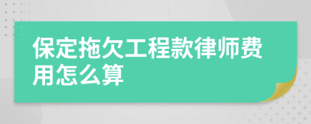 保定拖欠工程款律师费用怎么算