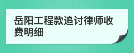 岳阳工程款追讨律师收费明细