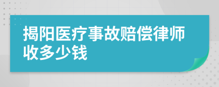 揭阳医疗事故赔偿律师收多少钱