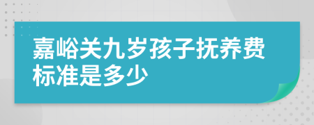 嘉峪关九岁孩子抚养费标准是多少