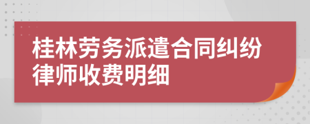 桂林劳务派遣合同纠纷律师收费明细