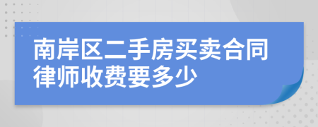 南岸区二手房买卖合同律师收费要多少