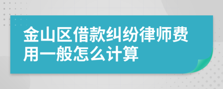 金山区借款纠纷律师费用一般怎么计算