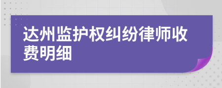 达州监护权纠纷律师收费明细