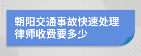 朝阳交通事故快速处理律师收费要多少