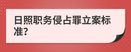 日照职务侵占罪立案标准？