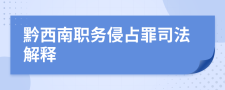 黔西南职务侵占罪司法解释