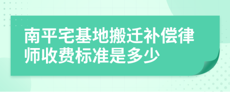 南平宅基地搬迁补偿律师收费标准是多少