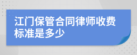 江门保管合同律师收费标准是多少