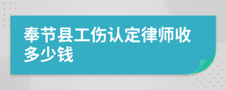 奉节县工伤认定律师收多少钱