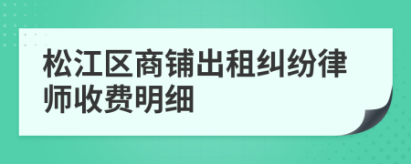 松江区商铺出租纠纷律师收费明细