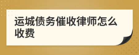 运城债务催收律师怎么收费