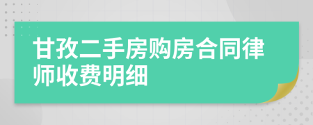 甘孜二手房购房合同律师收费明细