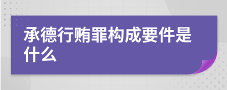 承德行贿罪构成要件是什么