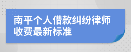 南平个人借款纠纷律师收费最新标准