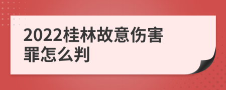 2022桂林故意伤害罪怎么判