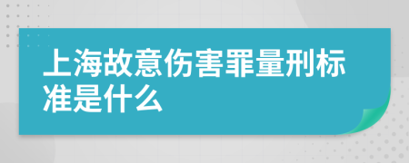 上海故意伤害罪量刑标准是什么