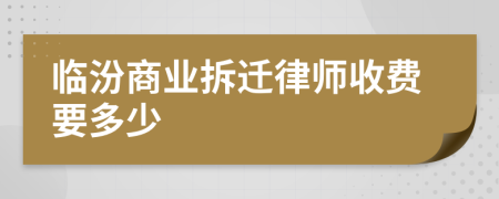 临汾商业拆迁律师收费要多少