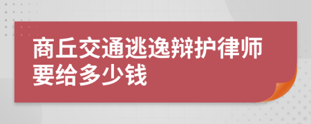 商丘交通逃逸辩护律师要给多少钱