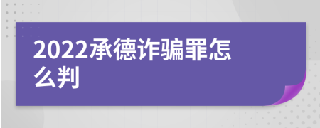 2022承德诈骗罪怎么判