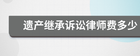 遗产继承诉讼律师费多少