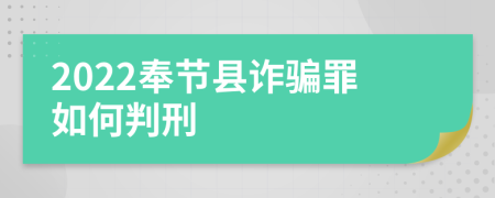 2022奉节县诈骗罪如何判刑