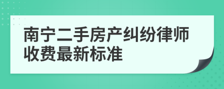 南宁二手房产纠纷律师收费最新标准