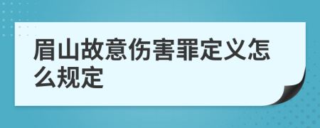 眉山故意伤害罪定义怎么规定