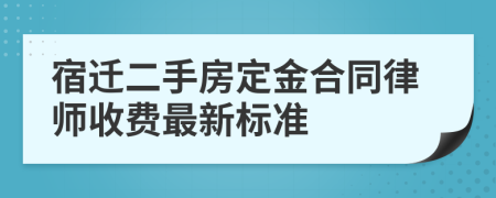 宿迁二手房定金合同律师收费最新标准