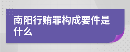 南阳行贿罪构成要件是什么