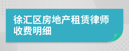 徐汇区房地产租赁律师收费明细