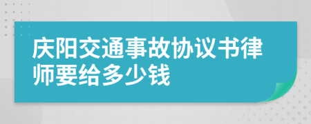 庆阳交通事故协议书律师要给多少钱