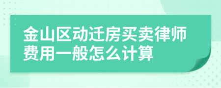 金山区动迁房买卖律师费用一般怎么计算