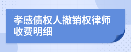 孝感债权人撤销权律师收费明细