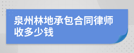 泉州林地承包合同律师收多少钱