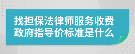 找担保法律师服务收费政府指导价标准是什么