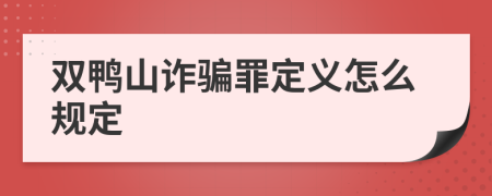 双鸭山诈骗罪定义怎么规定