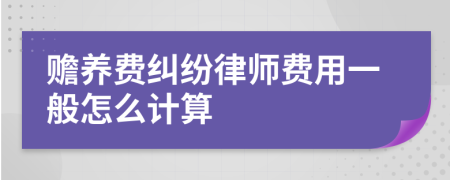 赡养费纠纷律师费用一般怎么计算