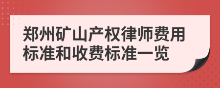 郑州矿山产权律师费用标准和收费标准一览