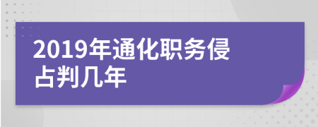 2019年通化职务侵占判几年