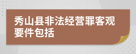 秀山县非法经营罪客观要件包括