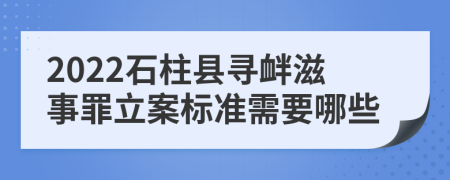 2022石柱县寻衅滋事罪立案标准需要哪些