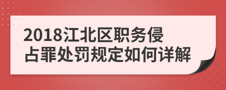 2018江北区职务侵占罪处罚规定如何详解