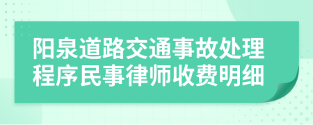 阳泉道路交通事故处理程序民事律师收费明细