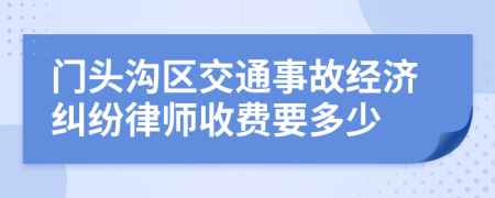 门头沟区交通事故经济纠纷律师收费要多少