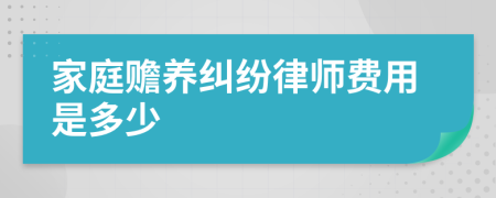 家庭赡养纠纷律师费用是多少